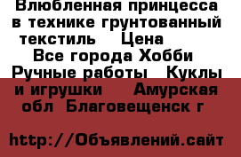 Влюбленная принцесса в технике грунтованный текстиль. › Цена ­ 700 - Все города Хобби. Ручные работы » Куклы и игрушки   . Амурская обл.,Благовещенск г.